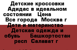 Детские кроссовки Адидас в идеальном состоянии › Цена ­ 1 500 - Все города, Москва г. Дети и материнство » Детская одежда и обувь   . Башкортостан респ.,Салават г.